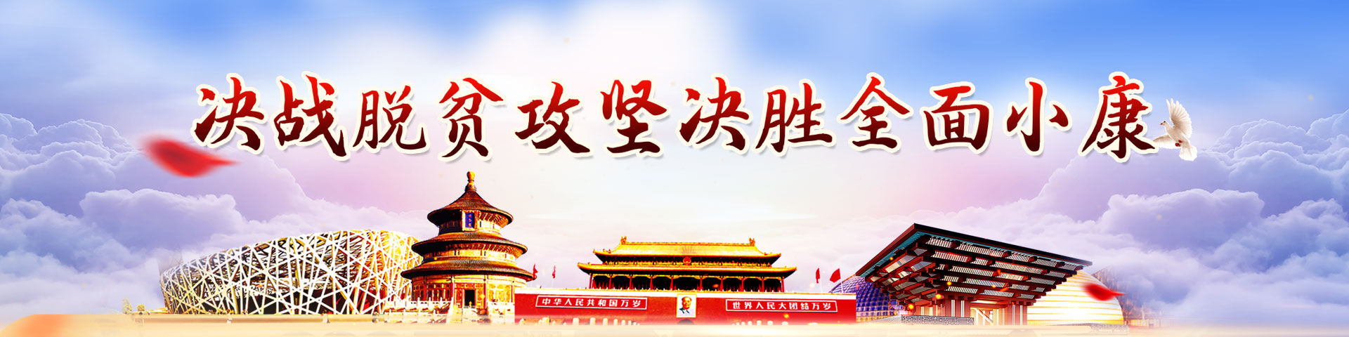 脫貧攻堅