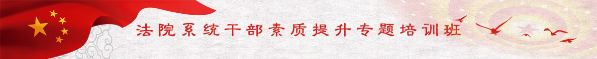 法院干部素質培訓專題班