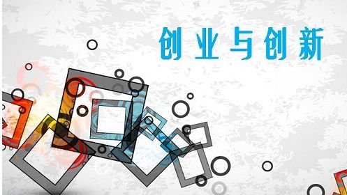 創(chuàng)新創(chuàng)業(yè)培訓(xùn)