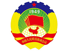 政協(xié)委員及政協(xié)系統(tǒng)干部能力提升培訓(xùn)班