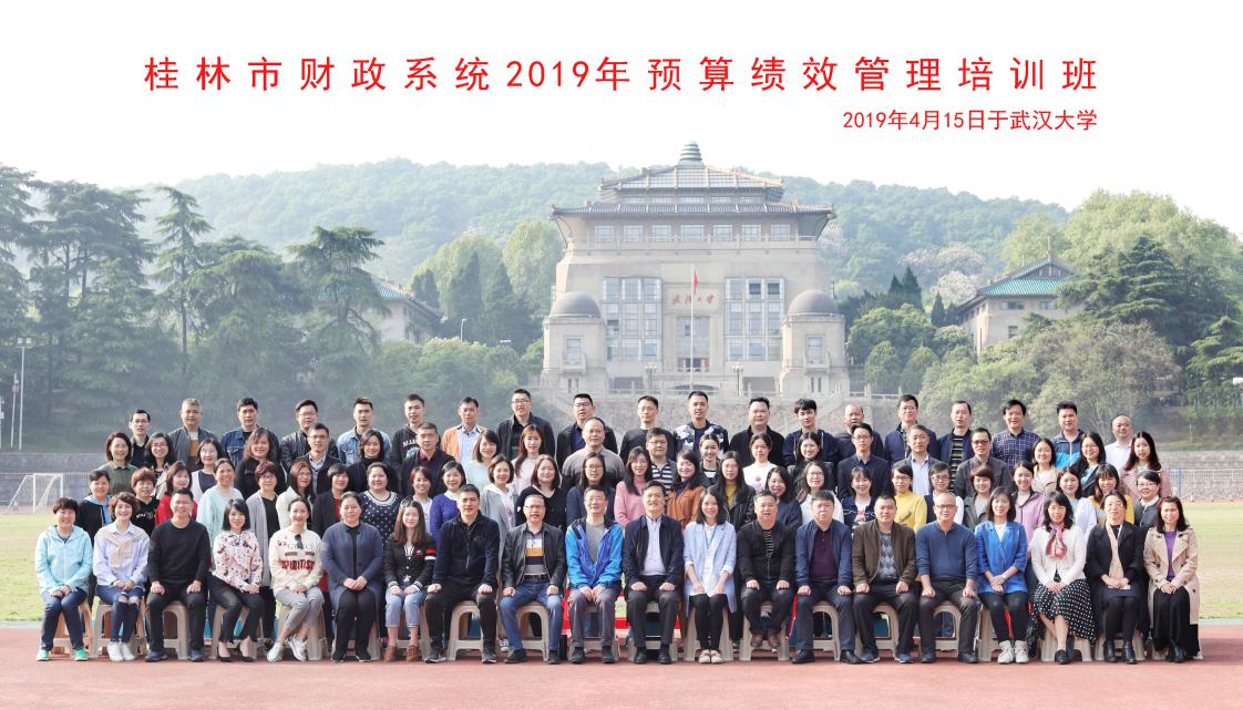 桂林市財政系統2019年預算績效管理培訓班(圖2) 桂林市財政系統2019年預算績效管理培訓班(圖2)