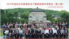 杭州市檢察機關干警素能提升研修班 (第二期)開班