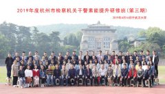 杭州市檢察機關干警素能提升研修班(第三期)成功舉辦