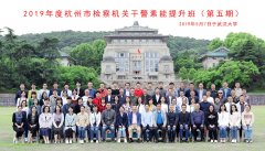 杭州市檢察機關干警素能提升研修班 (第五期)開班