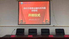 揚州市普惠金融機構專題研修班 成功舉辦