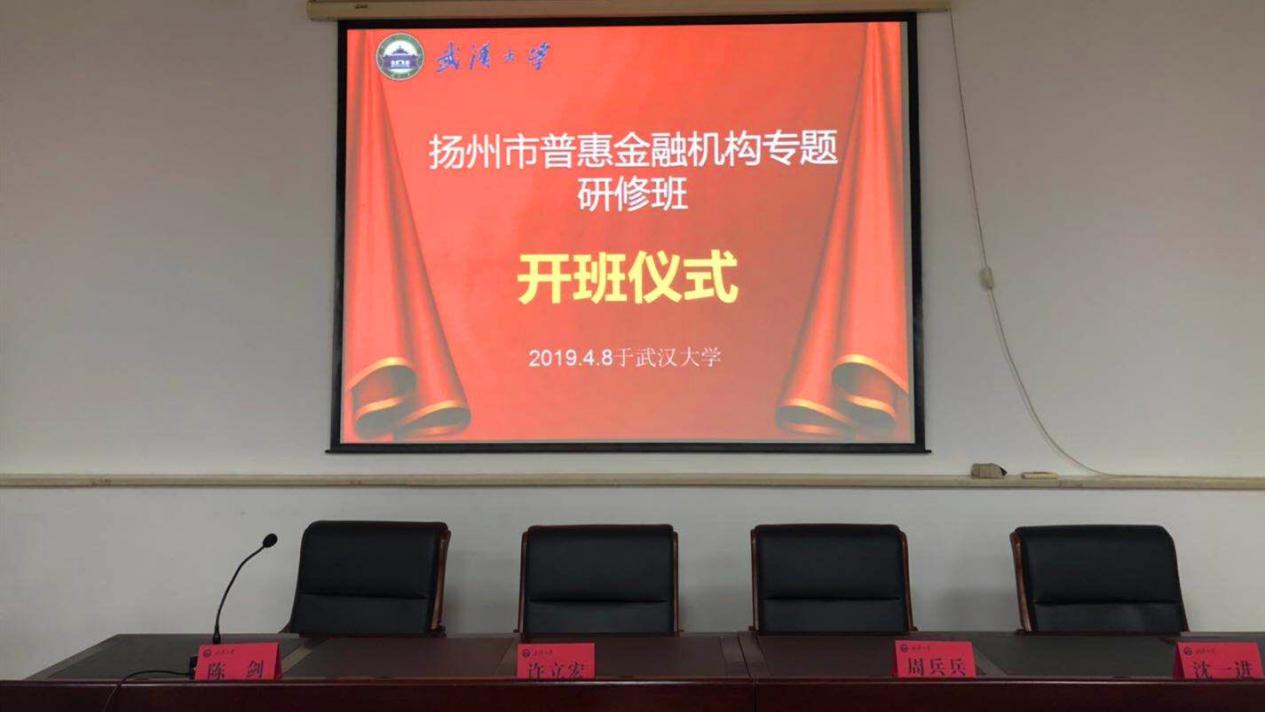 揚州市普惠金融機構專題研修班 成功舉辦(圖1) 揚州市普惠金融機構專題研修班 成功舉辦(圖1)