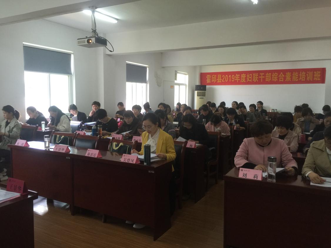 霍邱縣2019年度婦聯干部綜合素能提升班(圖2) 霍邱縣2019年度婦聯干部綜合素能提升班(圖2)