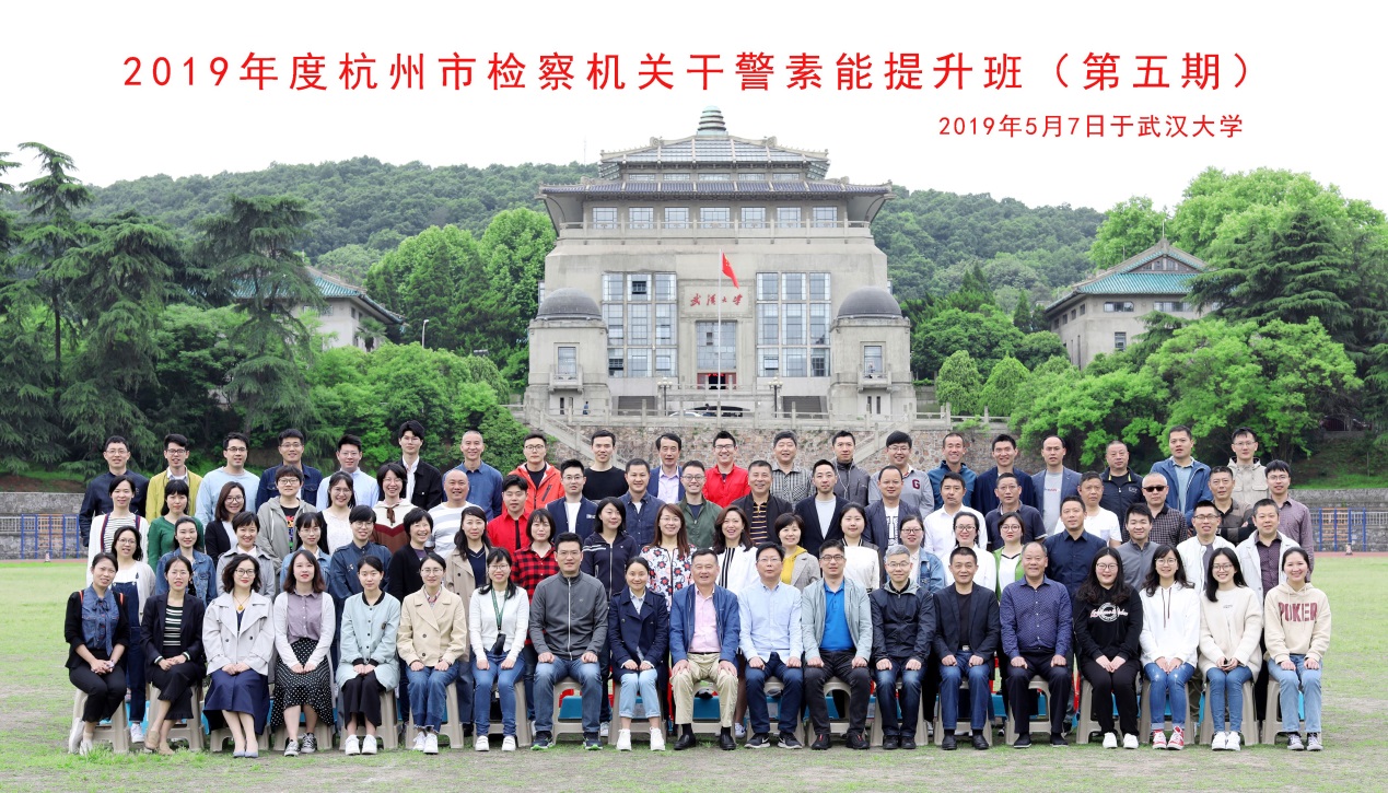 2019年度杭州市檢察機關干警素能提升研修班 (第六期)開班(圖1) 2019年度杭州市檢察機關干警素能提升研修班 (第六期)開班(圖1)