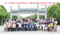 2019年度杭州市檢察機關干警素能提升研修班 (第七期)開班