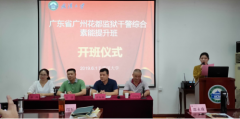 廣東省廣州花都監獄干警綜合素能提升班順利開班