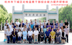 杭州市下城區紀檢監察干部綜合能力提升研修班圓滿舉辦