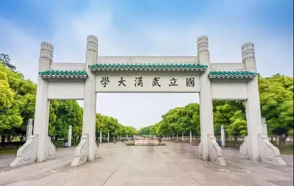 武漢大學—全國著名高校和黨政干部培訓基地之一