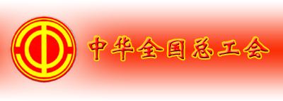 武漢大學工會政策法規培訓班(圖1) 武漢大學工會政策法規培訓班
