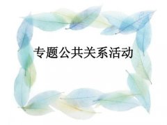 武漢大學公共關系培訓班