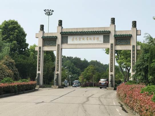 李先念故居紀念園