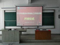 2019年度濱州市政協工作培訓班開班