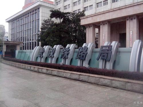 武漢大學武漢鐵路局現場教學