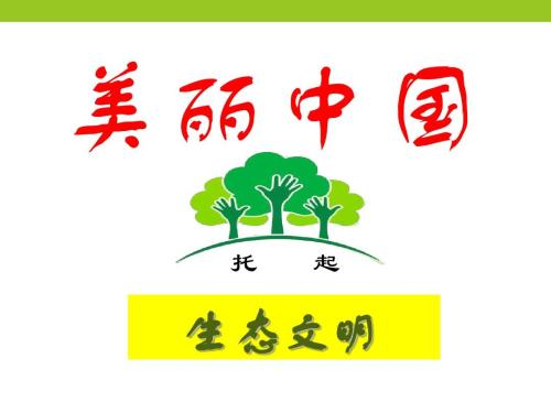 生態文明培訓
