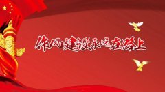 作風建設培訓