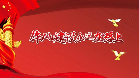 作風建設培訓(圖1) 作風建設培訓
