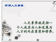 人文修養(yǎng)培訓(xùn)