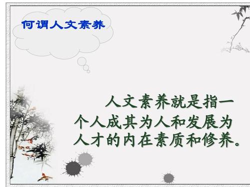 人文修養培訓(圖1) 人文修養培訓