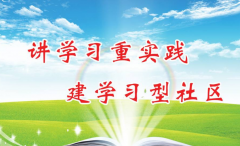 社區(qū)建設(shè)培訓(xùn)