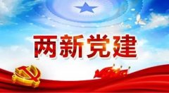 兩新組織培訓