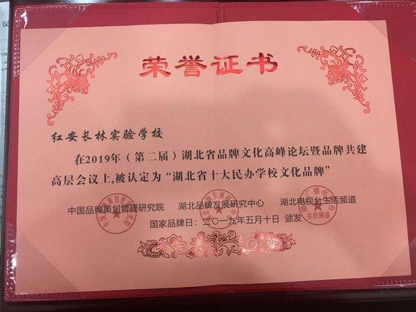 紅安長林實(shí)驗(yàn)學(xué)校被評為“湖北省十大民辦學(xué)校文化品牌”(圖2) 紅安長林實(shí)驗(yàn)學(xué)校被評為“湖北省十大民辦學(xué)校文化品牌”