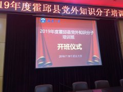 2019年度霍邱縣黨外知識分子培訓班開班