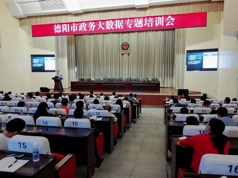 德陽(yáng)市政務(wù)大數(shù)據(jù)專題培訓(xùn)(圖1) 德陽(yáng)市政務(wù)大數(shù)據(jù)專題培訓(xùn)