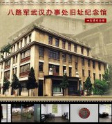 武漢大學八路軍武漢辦事處舊址紅色教育