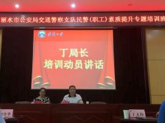 麗水市公安局交通警察支隊民警（職工）素質提升專題培訓班圓滿舉辦