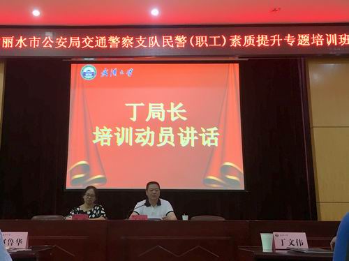 麗水市公安局交通警察支隊民警(職工)素質提升專題培訓班圓滿舉辦(圖1) 麗水市公安局交通警察支隊民警(職工)素質提升專題培訓班圓滿舉辦