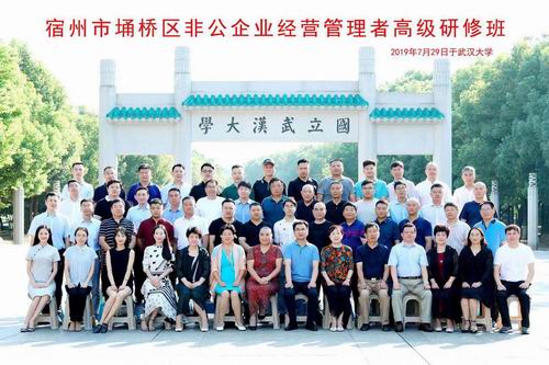 宿州市埇橋區(qū)非公企業(yè)經(jīng)營管理者高級研修班圓滿舉辦(圖4) 宿州市埇橋區(qū)非公企業(yè)經(jīng)營管理者高級研修班圓滿舉辦