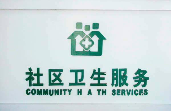 武漢大學(xué)社區(qū)衛(wèi)生服務(wù)專題培訓(xùn)班(圖1) 武漢大學(xué)社區(qū)衛(wèi)生服務(wù)專題培訓(xùn)班