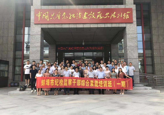 蚌埠市紀(jì)檢監(jiān)察干部綜合素能培訓(xùn)班(一期)開班(圖2) 蚌埠市紀(jì)檢監(jiān)察干部綜合素能培訓(xùn)班(一期)開班