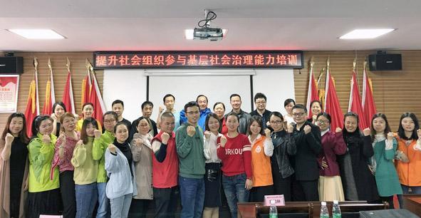 提升社會組織參與基層社會治理能力培訓圓滿舉辦(圖1) 提升社會組織參與基層社會治理能力培訓圓滿舉辦
