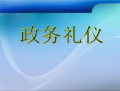 武漢大學政務禮儀培訓班