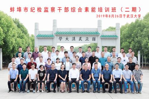 蚌埠市紀檢監察干部綜合素能培訓班(二期)圓滿完成(圖4) 蚌埠市紀檢監察干部綜合素能培訓班(二期)圓滿完成
