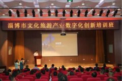 淄博市文旅局全市文化旅游產業數字化創新培訓圓滿結束