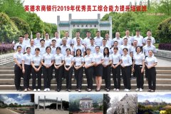 英德農商銀行2019年優秀員工綜合能力提升培訓班順利結業