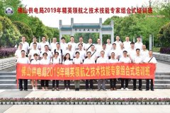 佛山供電局2019年精英領航之技術技能專家組合式培訓班成功舉辦