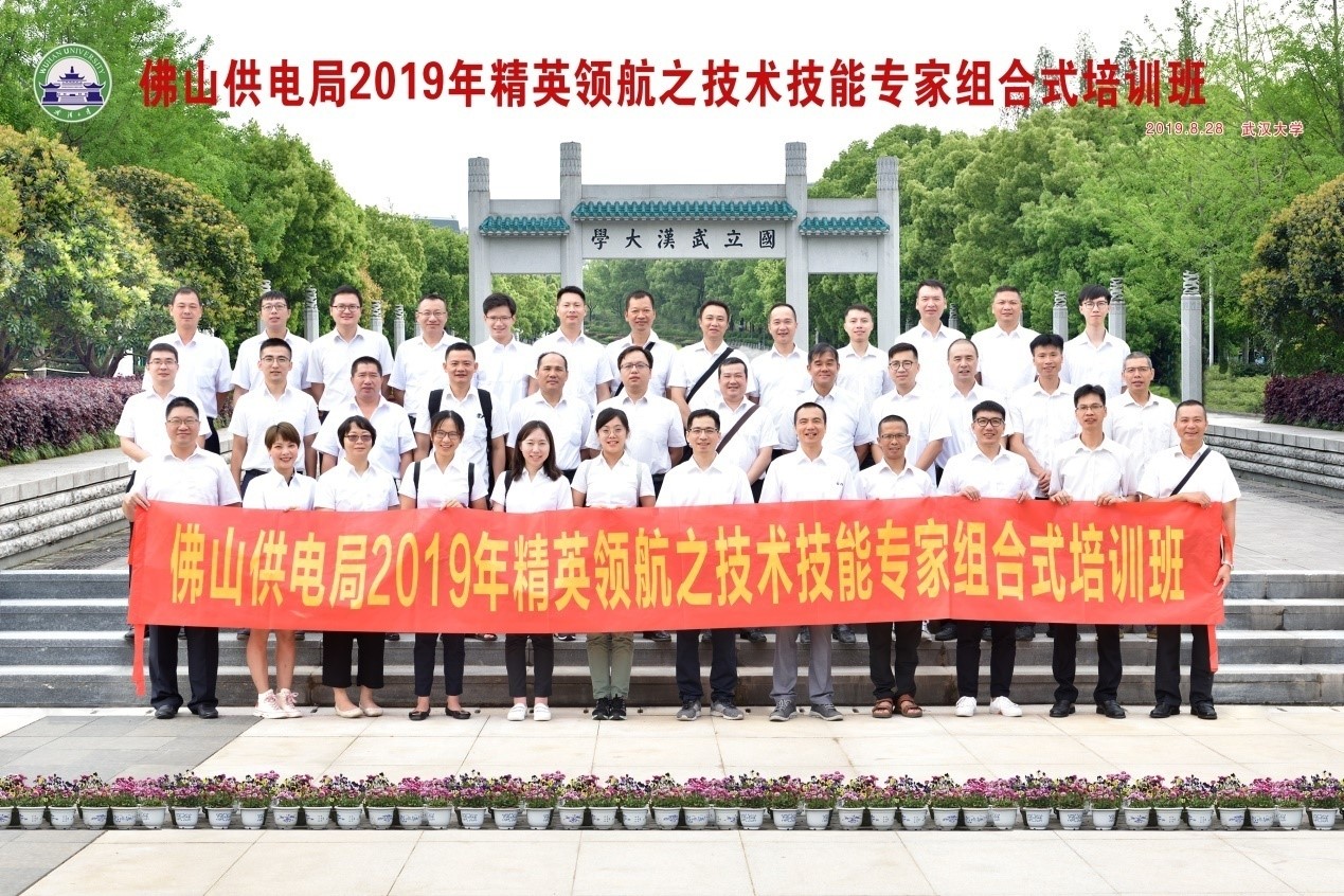 佛山供電局2019年精英領(lǐng)航之技術(shù)技能專家組合式培訓(xùn)班成功舉辦(圖1) 佛山供電局2019年精英領(lǐng)航之技術(shù)技能專家組合式培訓(xùn)班成功舉辦