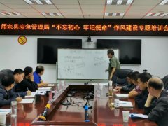 師宗縣應(yīng)急管理局“不忘初心、牢記使命”作風(fēng)建設(shè)專題培訓(xùn)圓滿結(jié)束