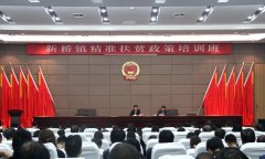 新橋鎮精準扶貧政策培訓班成功舉辦
