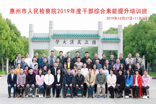 惠州市人民檢察院2019年度干部綜合素能提升班開班(圖5) 惠州市人民檢察院2019年度干部綜合素能提升班開班