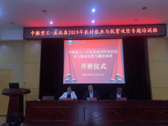 中船重工-丘北縣2019年農(nóng)村農(nóng)業(yè)與脫貧攻堅專題培訓班開班