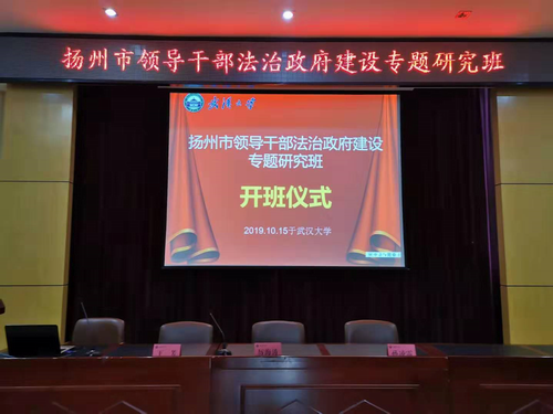 揚州市領導干部法治政府建設專題研究班開班(圖1) 揚州市領導干部法治政府建設專題研究班開班