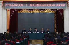 遼寧省檢察院司法警察培訓(xùn)班圓滿(mǎn)完成